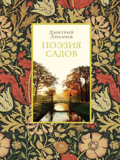 Title details for Поэзия садов by Лихачев, Дмитрий - Available